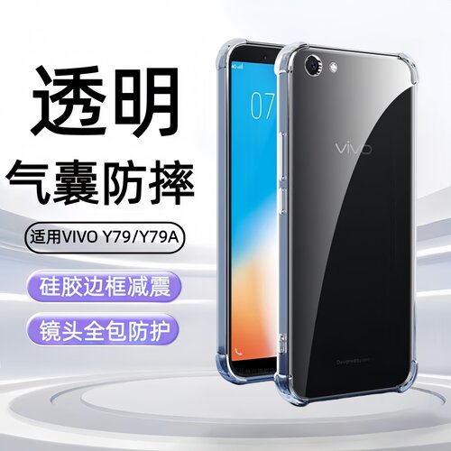 适用vivoy79a手机壳vivo y79透明ⅴivoy79气囊vovoy保护套vivi软壳viv0全包vⅰvoy丫防摔voviy硅胶y79a女男潮