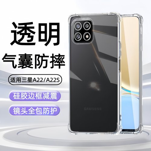 适用三星GalaxyA22手机壳A22s透明SM-A226B气囊SM一A226DS硅胶a225g软壳_A226DSN防摔SMA226b全包保护套男女