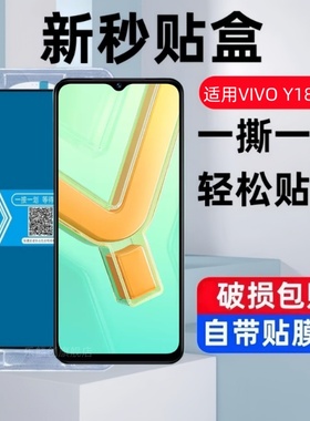 适用vivoy18秒贴盒钢化膜y18s防窥手机vivo丫y18e全屏voⅵ0vi∨oy185g玻璃voviy保护y18t贴ⅴvⅰvoy贴膜y18i