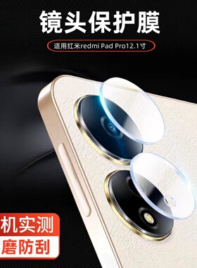 适用小米Redmi Pad Pro镜头膜12.1英寸摄像头钢化膜红米平板padPro12.1手机相机贴膜redmipadpro后玻璃刚化模
