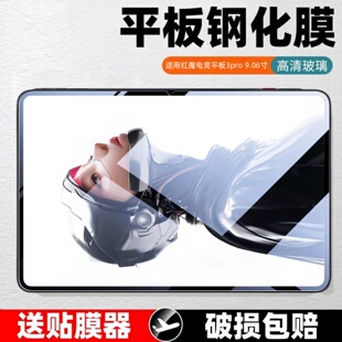 适用红魔平板3Pro钢化膜9.06寸红魔10.9英寸电竞磨砂NP03J保护贴膜电竞12.1全屏覆盖NP01J蓝光防爆玻璃刚化模