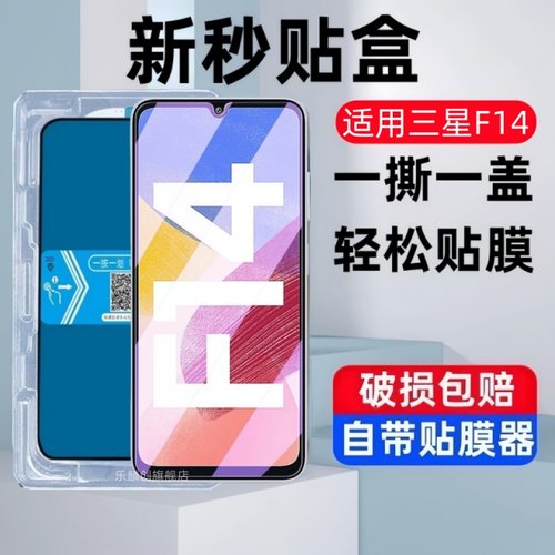 适用三星F14秒贴盒钢化膜5g/4g