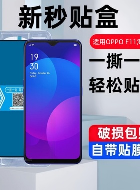 适用OPPOF11秒贴盒钢化膜f11pro防窥CPH1911全屏覆盖oppof11pro玻璃膜f11蓝光oppo海外版手机por防爆保护贴膜