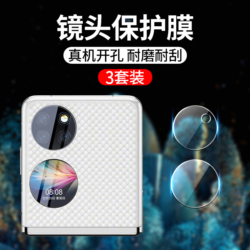 适用于华为p50pocket折叠镜头膜