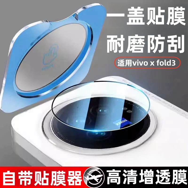 适用vivoXFold3系列秒贴镜头膜