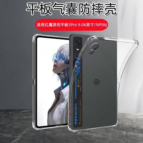 适用红魔游戏平板5Pro保护套9.06英寸NP06J透明气囊壳努比亚5por电脑全包防摔硅胶软壳Red Magic Astra 2支架