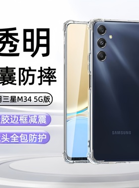 适用三星m34 5g手机壳SM-M346B/DS透明保护套smm345g硅胶软壳samsung电话galaxy男女galaxym345g全包防摔气囊