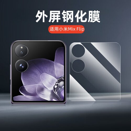 适用小米MIXFlip2小屏幕钢化膜mix flip小折叠屏后盖2505APX7BC全屏保护贴膜2405CPX3DC手机玻璃刚化模防摔莫