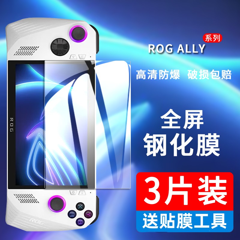 乐麟创适用华硕ROGAlly钢化膜