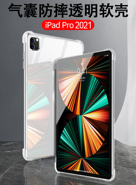 适用于2021新款ipadpro11寸保护套12.9寸平板电脑透明软壳苹果ipad pro12.9寸硅胶por全包防摔ipad2021气囊壳