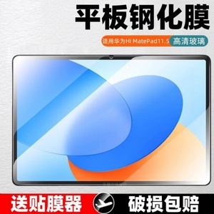 适用华为hi matepad11.5平板钢化膜bro-w00保护贴膜himatepad115英寸电脑玻璃brow00智选hl屏保蓝光防爆全屏