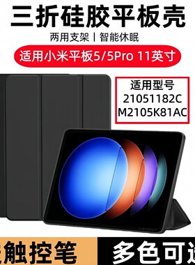 适用小米平板5/5pro保护套11寸M2105K81AC皮套21051182C电脑xiaomipad5por小米pad软壳M2105K81C支架硅胶外壳