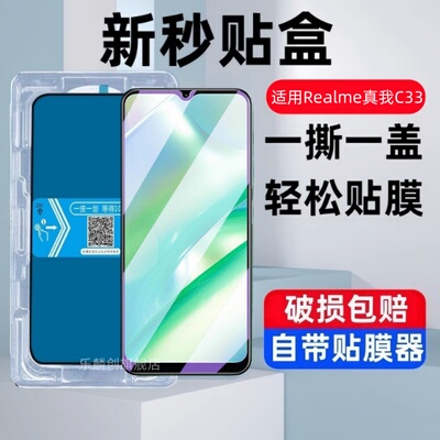 适用RealmeC33海外版秒贴盒钢化膜真我C33防窥手机膜RMX3624全屏覆盖realme高清2023蓝光刚化模防爆保护贴膜