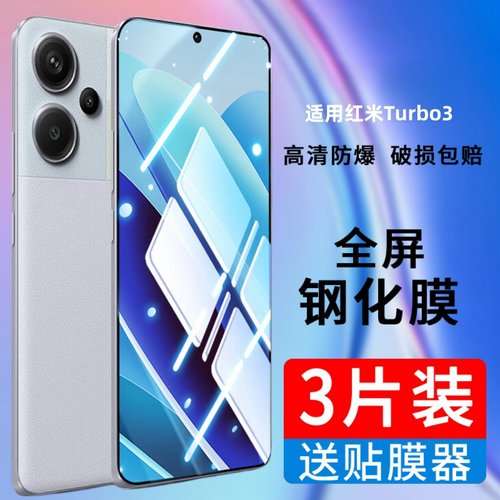 适用小米Redmi红米Turbo3钢化膜