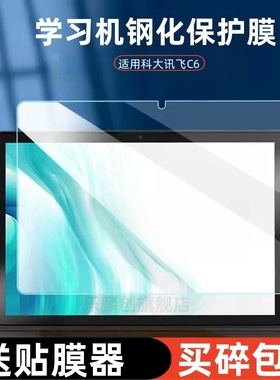 适用科大讯飞iclass C6钢化膜10.1寸C8/C8Pro/X2平板学习机iclassc6保护贴膜防摔8por全屏复盖家教机玻璃模