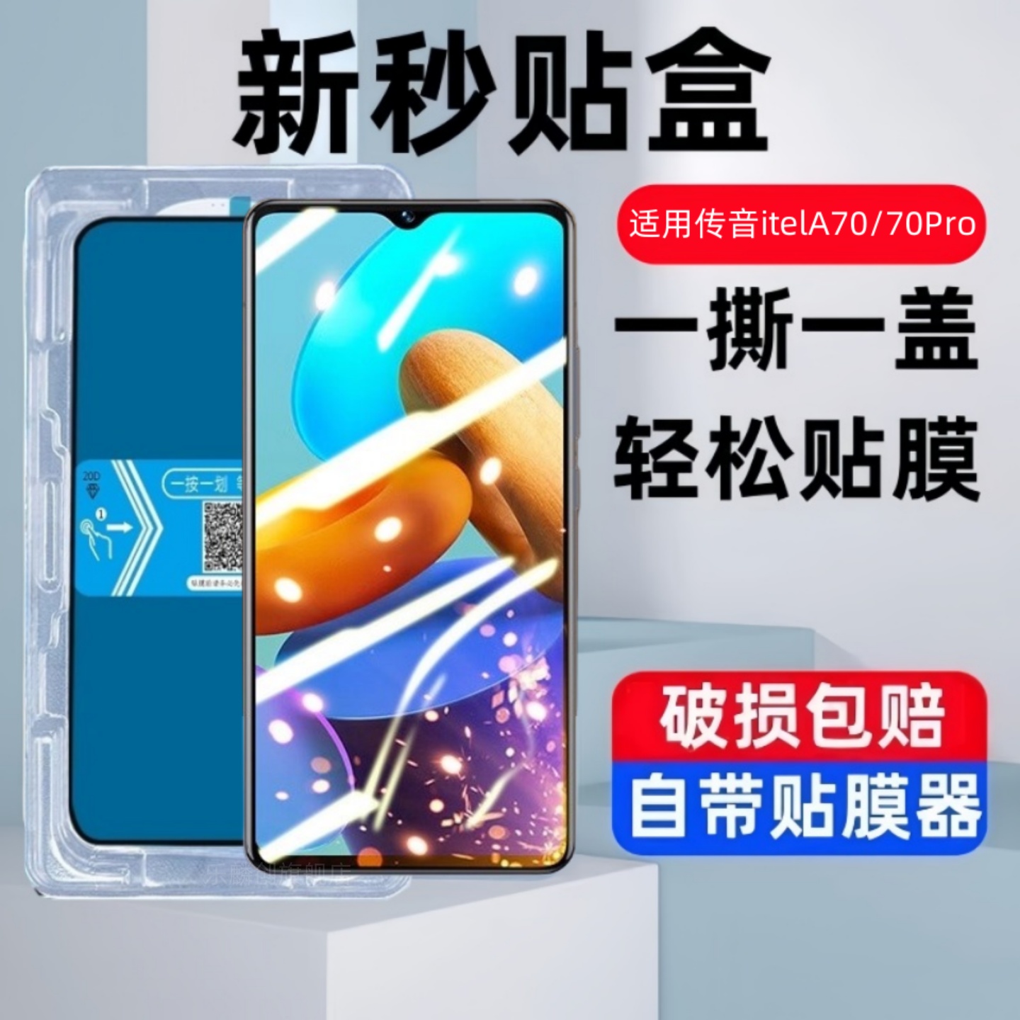 乐麟创适用传音itel A70秒贴盒钢化膜a50/a50s/a80防窥手机膜A70Pro全屏覆盖A06蓝光保护贴膜国际版ITELa玻璃