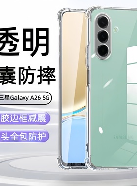 适用三星Galaxy A26 5G手机壳SM-A266B透明防摔samsunggalaxya硅胶保护套Galaxya265g四角气囊samsung外壳膜