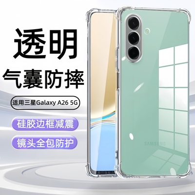 适用三星Galaxy A26 5G手机壳SM-A266B透明防摔samsunggalaxya硅胶保护套Galaxya265g四角气囊samsung外壳膜