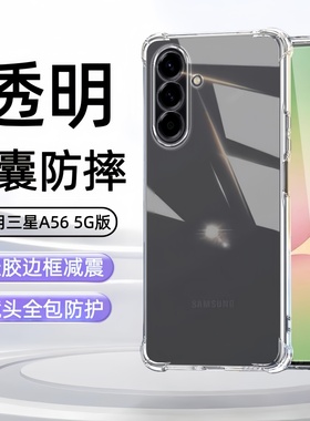 适用三星Galaxy A56 5G手机壳SM-A5660透明galaxya56保护套samsunggalaxya56气囊samsung全包sm一a565g外壳膜