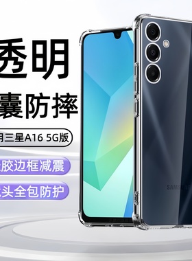 适用三星Galaxy a16 5g手机壳SM-A1660透明samsung保护套a164g硅胶软壳Galaxya165g气囊samsung防摔4g全包外