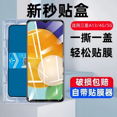 适用三星A134g5g秒贴盒钢化膜