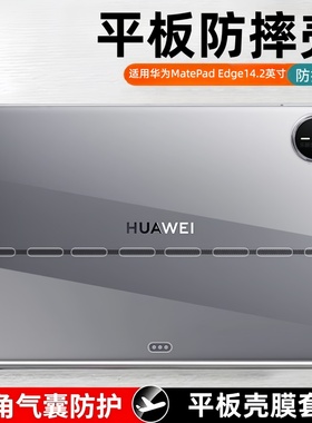 适用华为MatePad Edge保护套14.2英寸matepadedge透明二合一平板电脑软壳matepadedge14.2气囊防摔全包后外壳