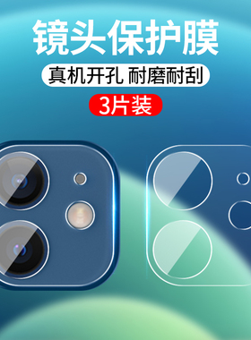 适用于iPhone12镜头膜苹果12promax/11pro/12mini摄像头钢化膜11promax手机后膜十二迷你保护贴膜相机玻璃膜