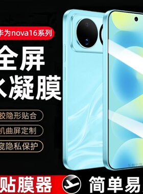 适用华为nova16水凝膜note16ultra防窥nova16pro手机膜nova16z全屏钢化软膜note16保护novo贴膜nava防摔nove