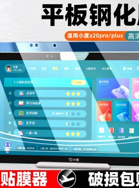 适用小度学习平板Z20 Pro钢化膜z20plus全屏复盖Z2O智学版13.3英寸蓝光XD-SDB21-2201全包至尊版学习机po模r