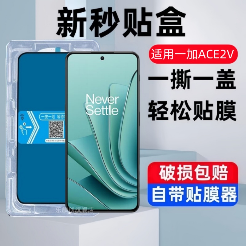 适用OPPO一加Ace2v秒贴盒钢化膜