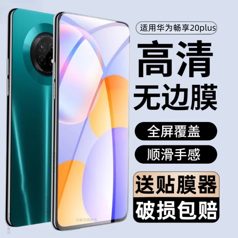 适用华为畅享20plus钢化膜