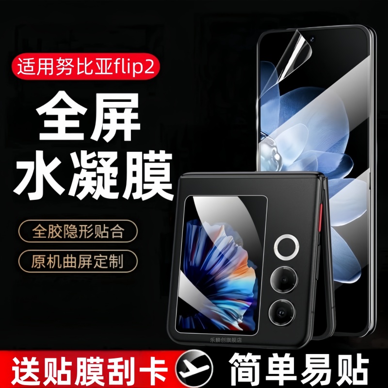 适用努比亚Flip2水凝膜NX732J