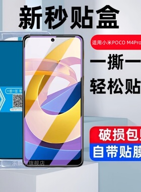 适用小米pocom4pro秒贴盒钢化膜poco m4pro防窥poco m4 pro保护贴膜m4pr0手机por蓝光mi米p0r玻璃4g版5g防爆