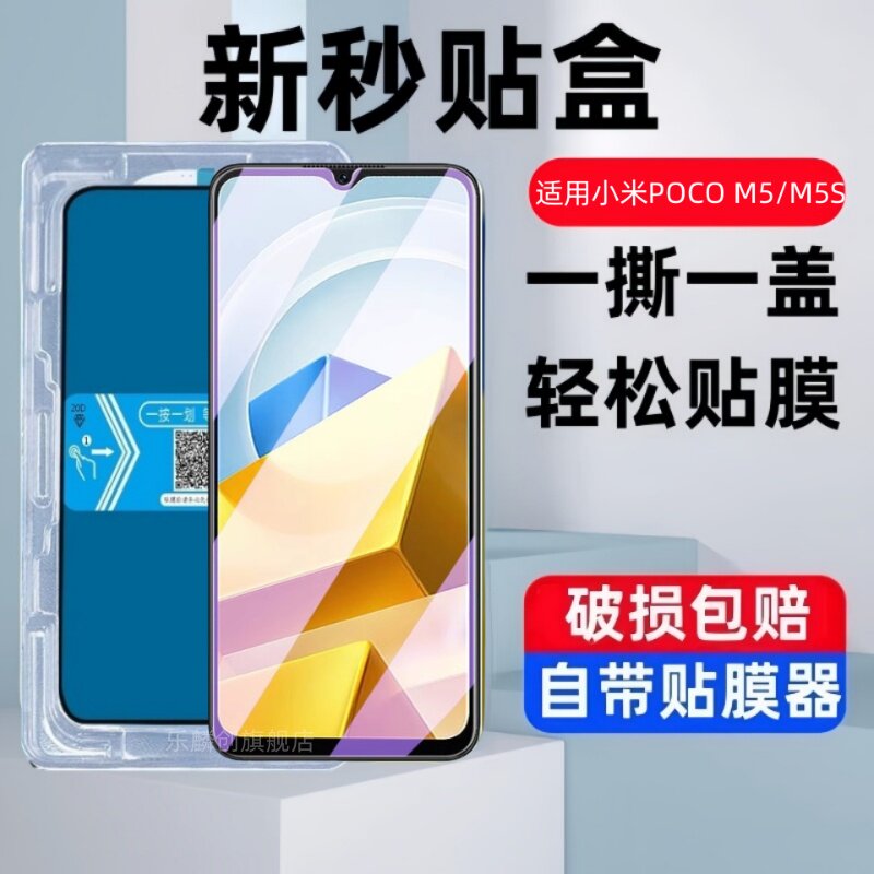 适用小米pocom5/m5s钢化膜