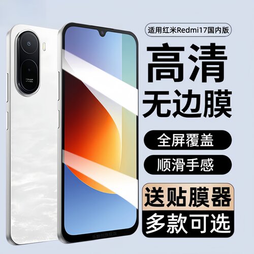 适用红米redmi17钢化膜2602BRNA4C防窥手机膜红米17 5g全屏防摔保护贴膜小米redmi 17十七玻璃模防爆蓝光全包