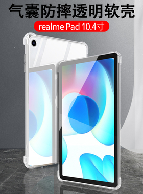 适用于RealmePad10.4英寸保护套Realme pad10.4平板电脑防摔壳真我pad硅胶软壳BLT001透明全包气囊防摔套oppo