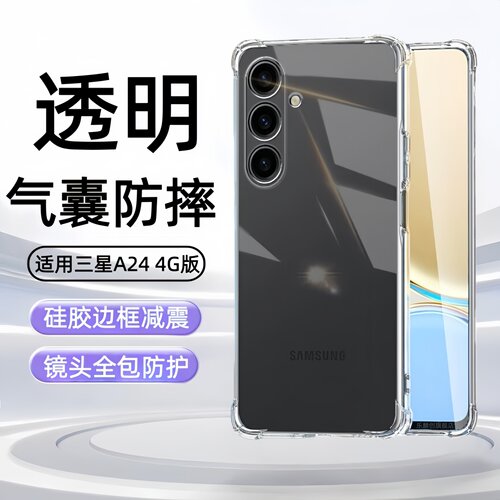 适用三星GalaxyA24手机壳SM-A245F透明A24全包Galaxy气囊防摔a244g保护套samsunga24硅胶软壳samsung男女外壳