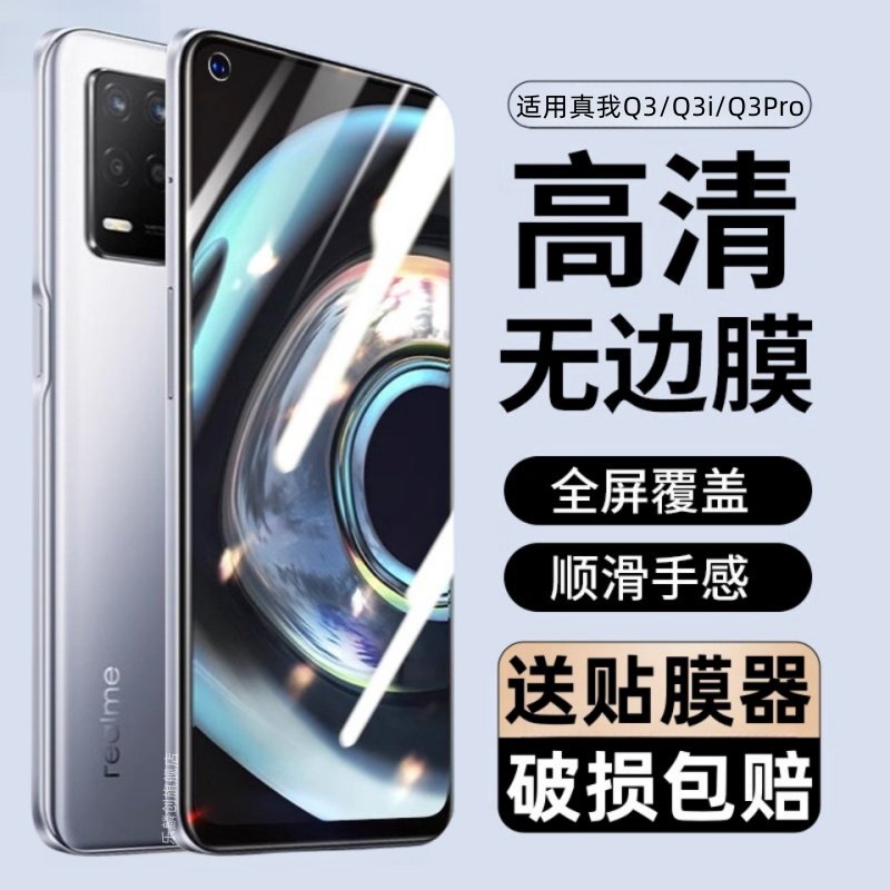 适用realmeq3/q3pro/q3i/s钢化膜