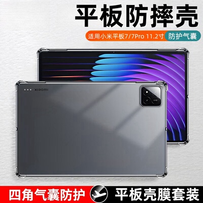 适用小米平板7Pro透明保护套11.2寸7ultra气囊防摔七代2410CRP4CC硅胶软壳7por电脑全包14英寸软壳盖外壳支架