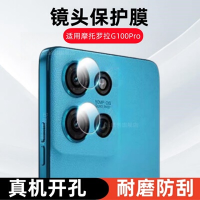 适用摩托罗拉g100pro镜头膜G100摄像头钢化膜xt2527-3联想motorolag100手机相机膜pro玻璃保护贴膜g1oo模por