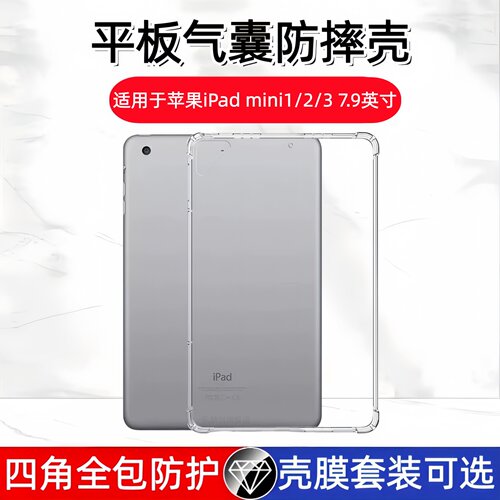 适用苹果iPadmini1/2/3保护套7.9英寸ipad mini2透明A1432气囊防摔A1489硅胶A1599软壳迷你一二三代平板电脑
