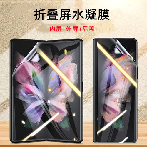 三星ZFold4折叠屏水凝膜