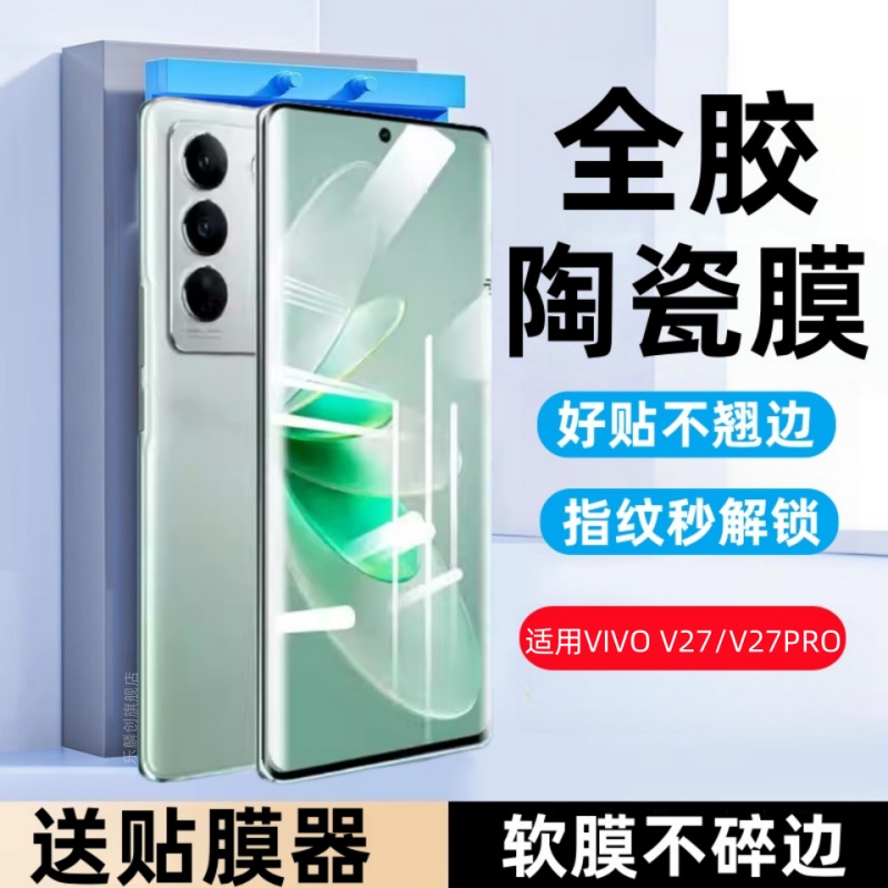 适用vivo v27陶瓷膜v27pro防窥钢化软膜v2246全屏手机viv0v27防爆v2247保护vovis贴膜模vivis屏保vivov27por