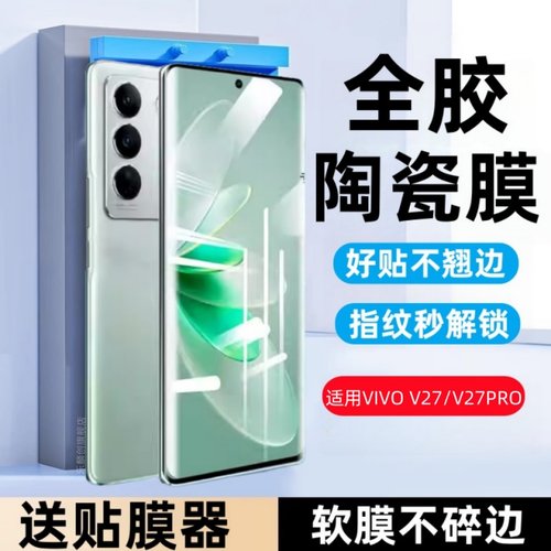 适用vivo v27陶瓷膜v27pro防窥钢化软膜v2246全屏手机viv0v27防爆v2247保护vovis贴膜模vivis屏保vivov27por