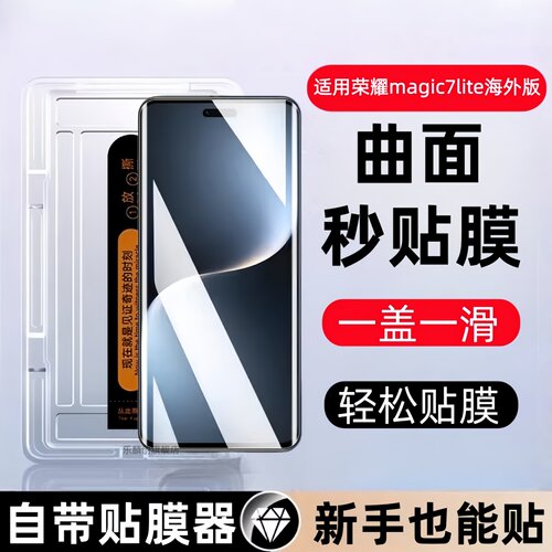 适用荣耀Magic7Lite国际版秒贴盒钢化膜BRP-NX1M/NX3防窥曲面Magic7 Lite海外版全屏手机保护贴膜honor玻璃模