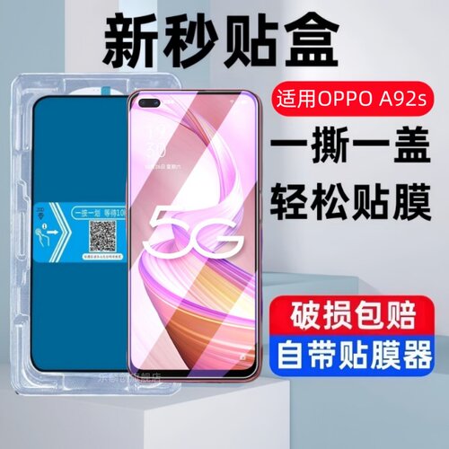 适用oppoa92s秒贴盒钢化膜oppo a92s防窥手机贴膜oppa92s5g全屏oppo92s蓝光a92soppo防摔全屏opp0ppa刚化保护
