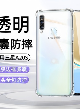 适用三星Galaxy A20S手机壳SM-A2070透明GalaxyA20s保护套SM-A205F软A205GN/FN全包Samsung气囊硅胶A2O防摔薄