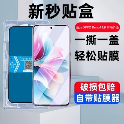 适用opporeno11F秒贴盒钢化膜reno11A防窥oppo手机保护贴膜reno11f电话cph2603海外版oppop萤幕玻璃刚化模5g