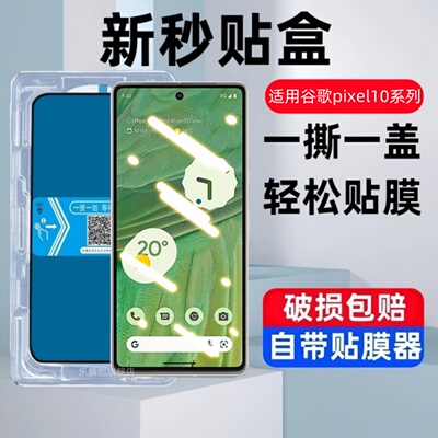 适用Google谷歌Pixel 10A秒贴盒钢化膜Pixel 10PROXL手机保护贴膜Pixel 10PRO蓝光玻璃模Pixel 10proXL防摔壳