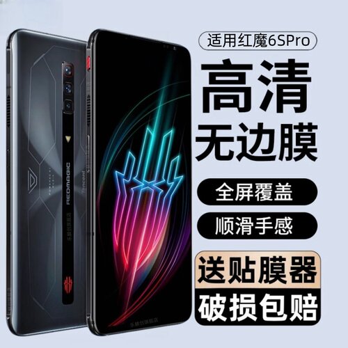 适用红魔6SPro手机钢化膜